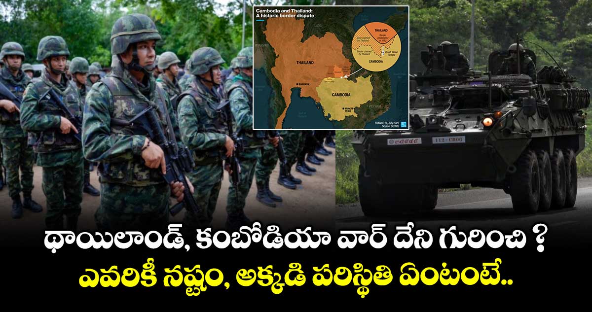 థాయిలాండ్, కంబోడియా వార్ దేని గురించి ? ఎవరికీ నష్టం, అక్కడి పరిస్థితి ఏంటంటే..  
