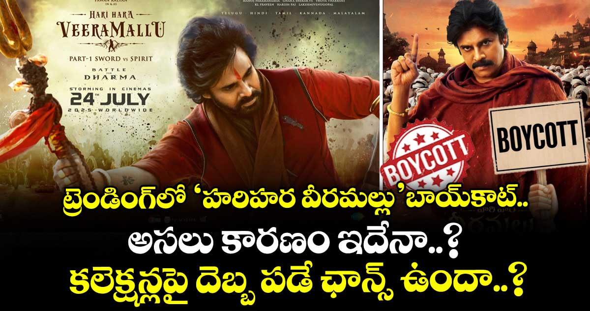 ట్రెండింగ్లో ‘హరిహర వీరమల్లు’ బాయ్కాట్.. అసలు కారణం ఇదేనా..? కలెక్షన్లపై దెబ్బ పడే ఛాన్స్ ఉందా..?