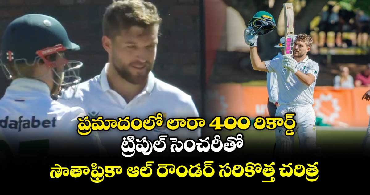 SA vs ZIM: ప్రమాదంలో లారా 400 రికార్డ్: ట్రిపుల్ సెంచరీతో సౌతాఫ్రికా ఆల్ రౌండర్ సరికొత్త చరిత్ర