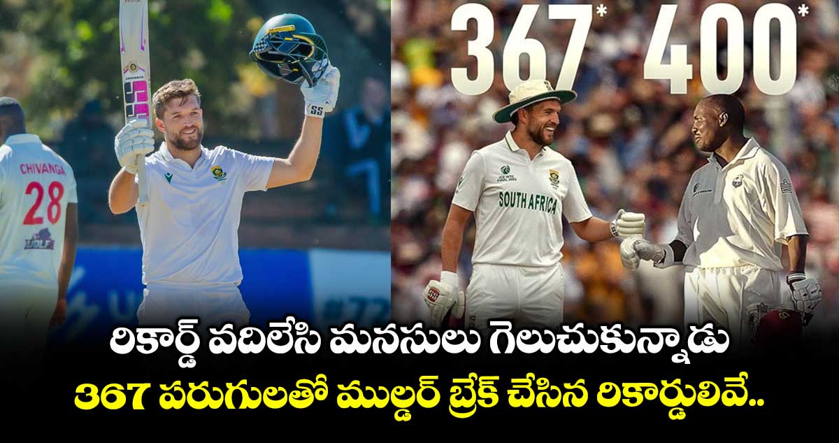 SA vs ZIM: రికార్డ్ వదిలేసి మనసులు గెలుచుకున్నాడు.. 367 పరుగులతో ముల్డర్ బ్రేక్ చేసిన రికార్డులివే