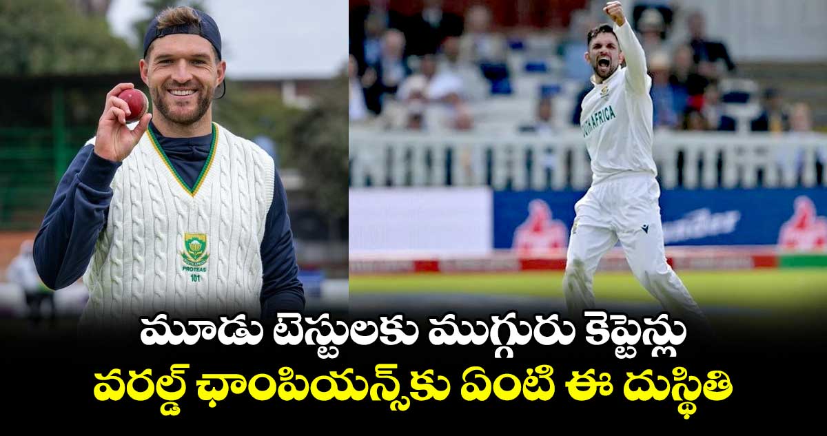 ZIM vs SA: మూడు టెస్టులకు ముగ్గురు కెప్టెన్లు.. వరల్డ్ ఛాంపియన్స్‌కు ఏంటి ఈ దుస్థితి