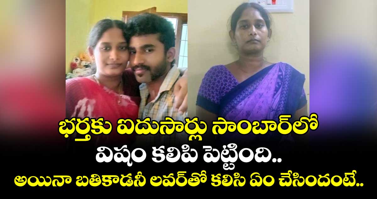 భర్తకు ఐదుసార్లు సాంబార్లో విషం కలిపి పెట్టింది.. అయినా బతికాడనీ లవర్తో కలిసి ఏం చేసిందంటే..