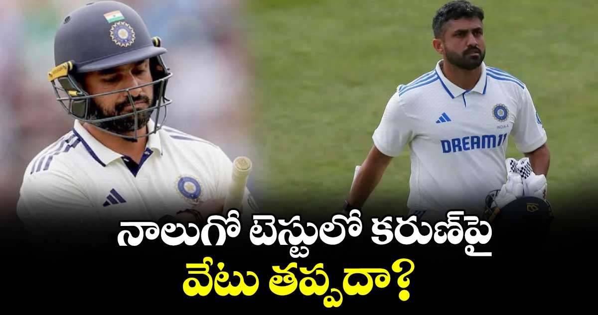 నాలుగో టెస్టులో కరుణ్‌‌పై వేటు తప్పదా?