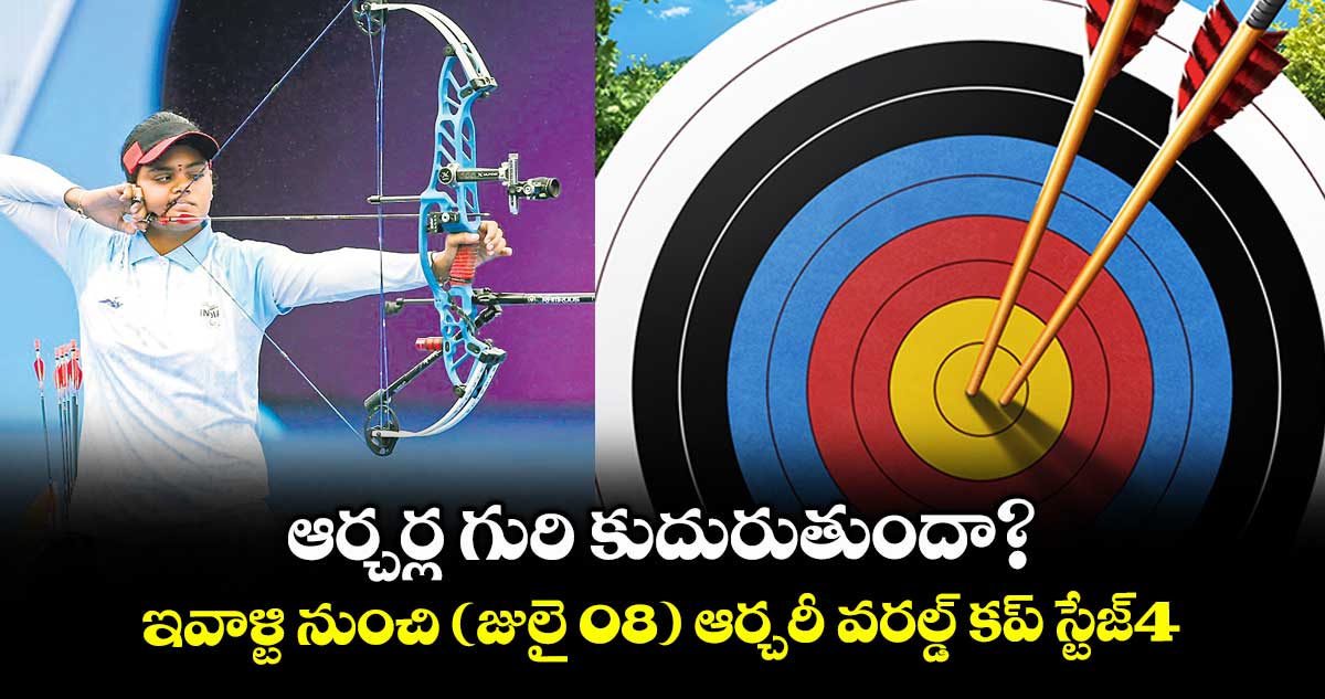 ఆర్చర్ల గురి కుదురుతుందా? ఇవాళ్టి నుంచి (జులై 08) ఆర్చరీ వరల్డ్ కప్ స్టేజ్4