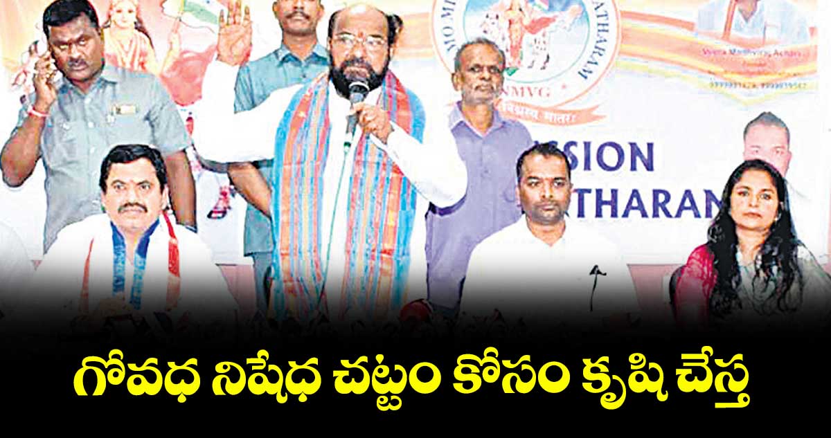 గోవధ నిషేధ చట్టం కోసం కృషి చేస్త : ఎంపీ ఆర్. కృష్ణయ్య