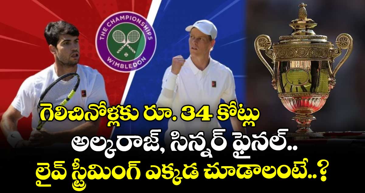 Wimbledon 2025: గెలిచినోళ్లకు రూ. 34 కోట్లు.. అల్కరాజ్, సిన్నర్ ఫైనల్.. లైవ్ స్ట్రీమింగ్ ఎక్కడ చూడాలంటే..?