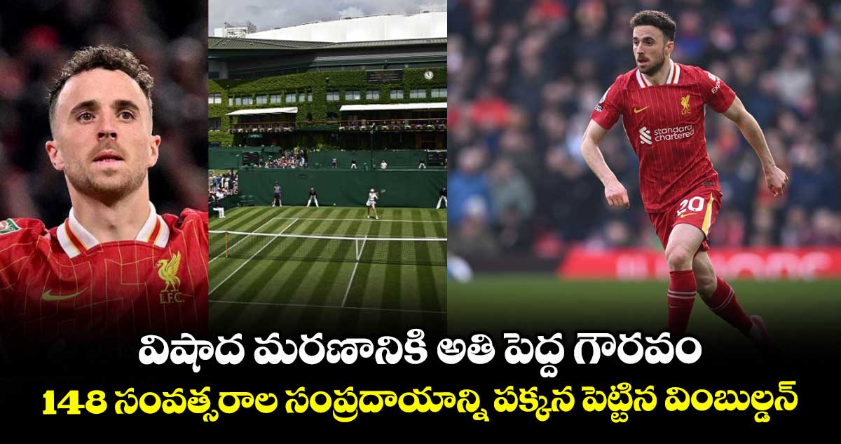 Diogo Jota: విషాద మరణానికి అతి పెద్ద గౌరవం.. 148 సంవత్సరాల సంప్రదాయాన్ని పక్కన పెట్టిన వింబుల్డన్