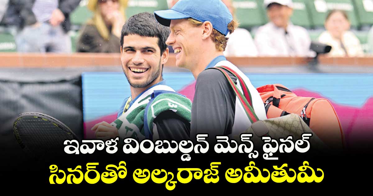 ఇవాళ వింబుల్డన్ మెన్స్ ఫైనల్.. సినర్తో అల్కరాజ్ అమీతుమీ