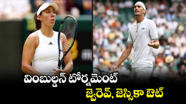 వింబుల్డన్ టోర్నమెంట్‌‌..  జ్వెరెవ్‌, జెస్సికా ఔట్‌