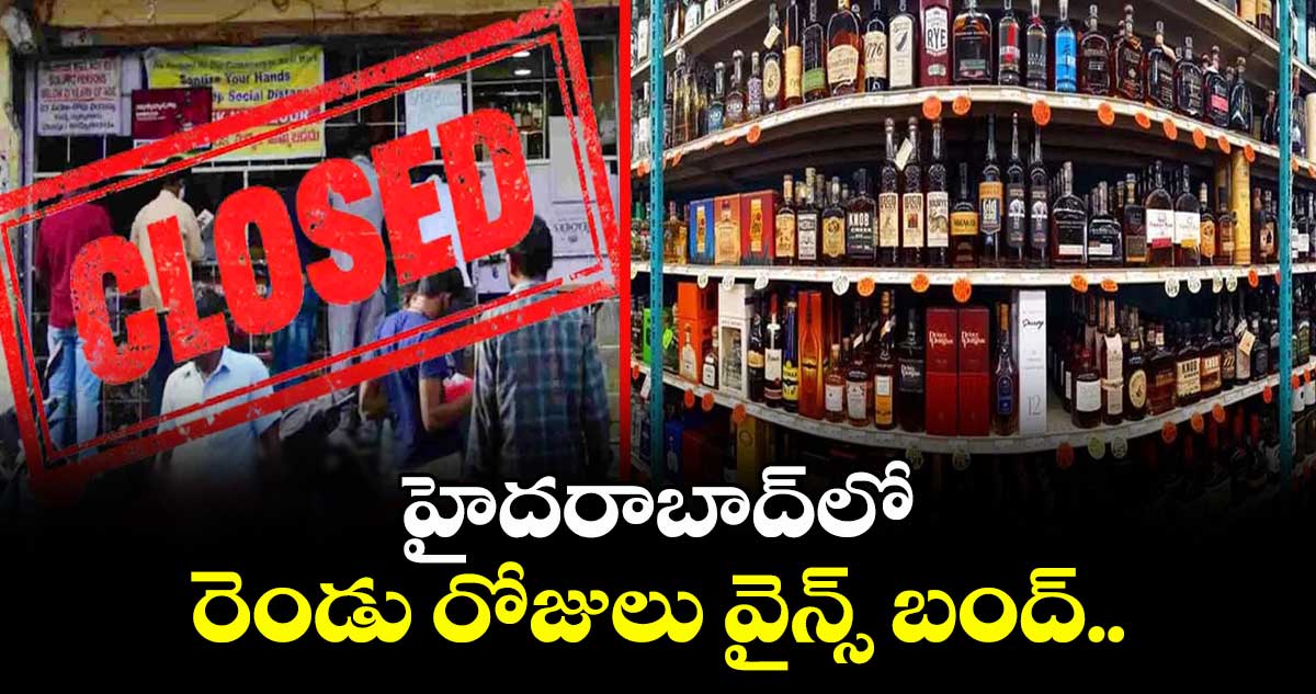 హైదరాబాద్లో రెండు రోజులు వైన్స్ బంద్..