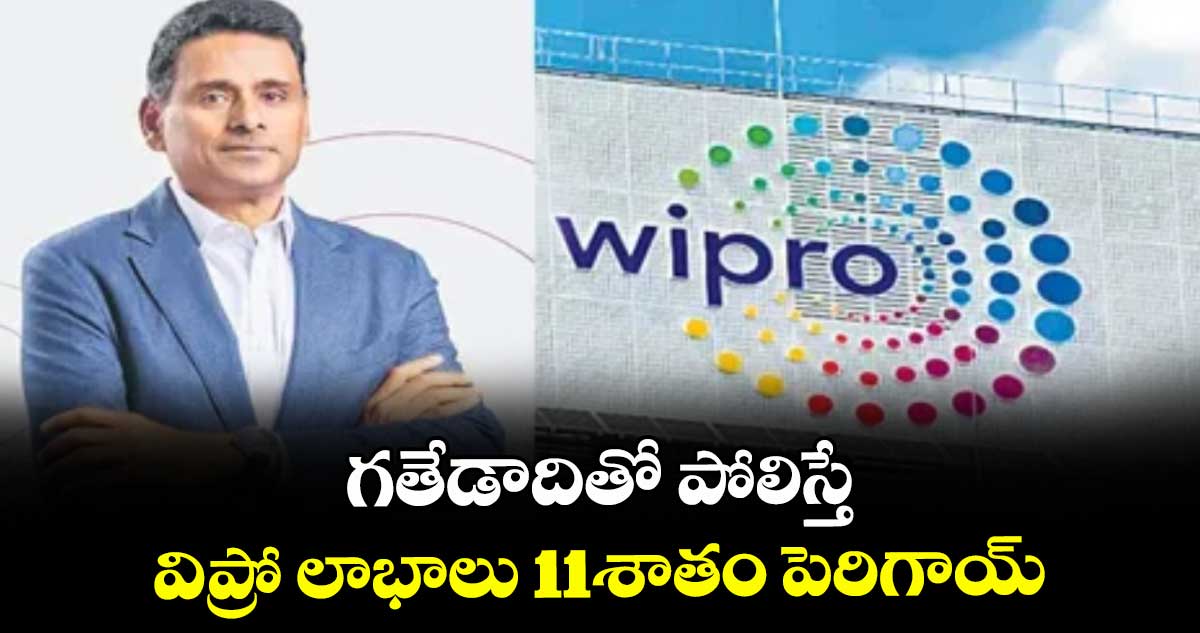 గతేడాదితో పోలిస్తే.. విప్రో లాభాలు 11శాతం పెరిగాయ్