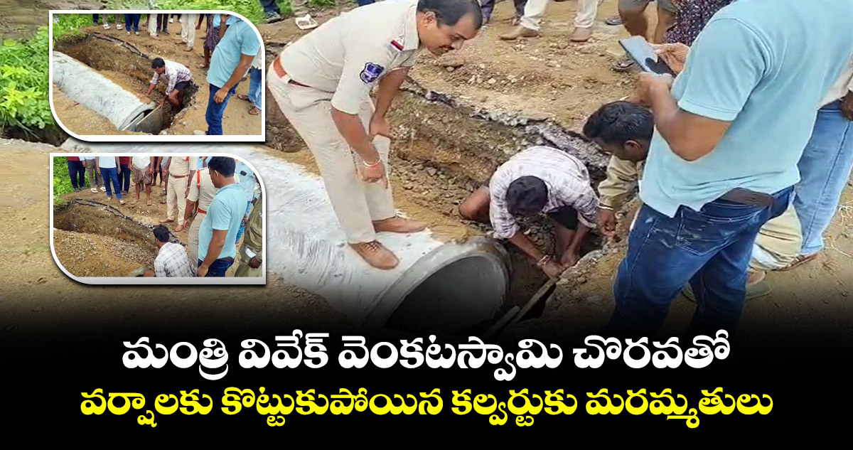 మంత్రి వివేక్ వెంకటస్వామి చొరవతో..వర్షాలకు కొట్టుకుపోయిన కల్వర్టుకు మరమ్మతులు