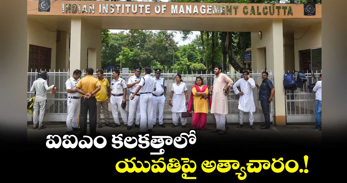ఐఐఎం కలకత్తాలో యువతిపై అత్యాచారం.!