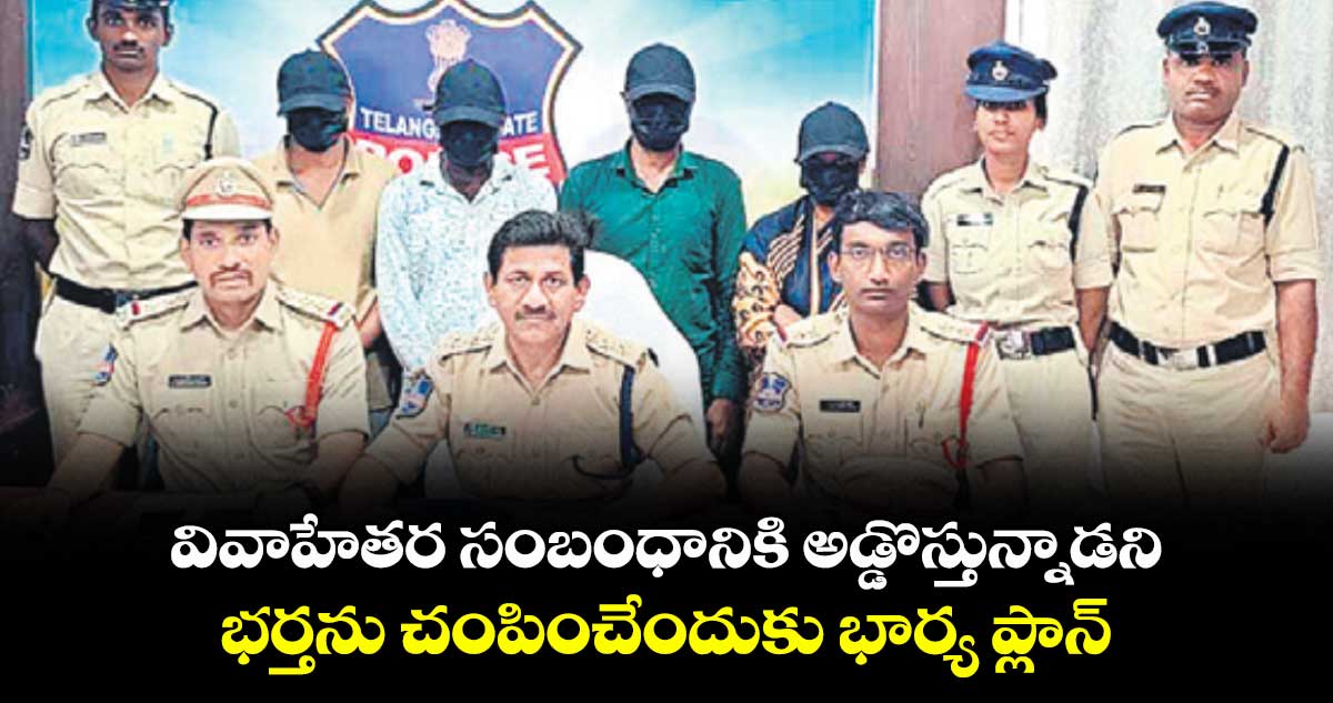 వివాహేతర సంబంధానికి అడ్డొస్తున్నాడని ..భర్తను చంపించేందుకు భార్య ప్లాన్‌