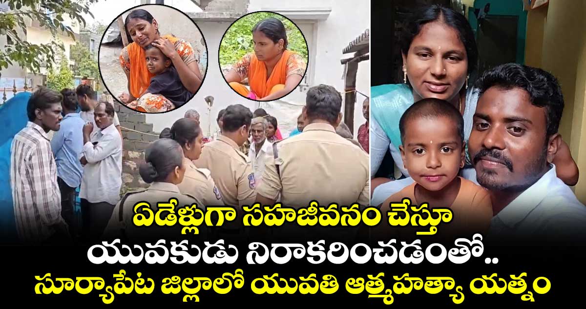 ఏడేళ్లుగా సహజీవనం చేస్తూ యువకుడు నిరాకరించడంతో.. సూర్యాపేట జిల్లాలో యువతి ఆత్మహత్యా యత్నం