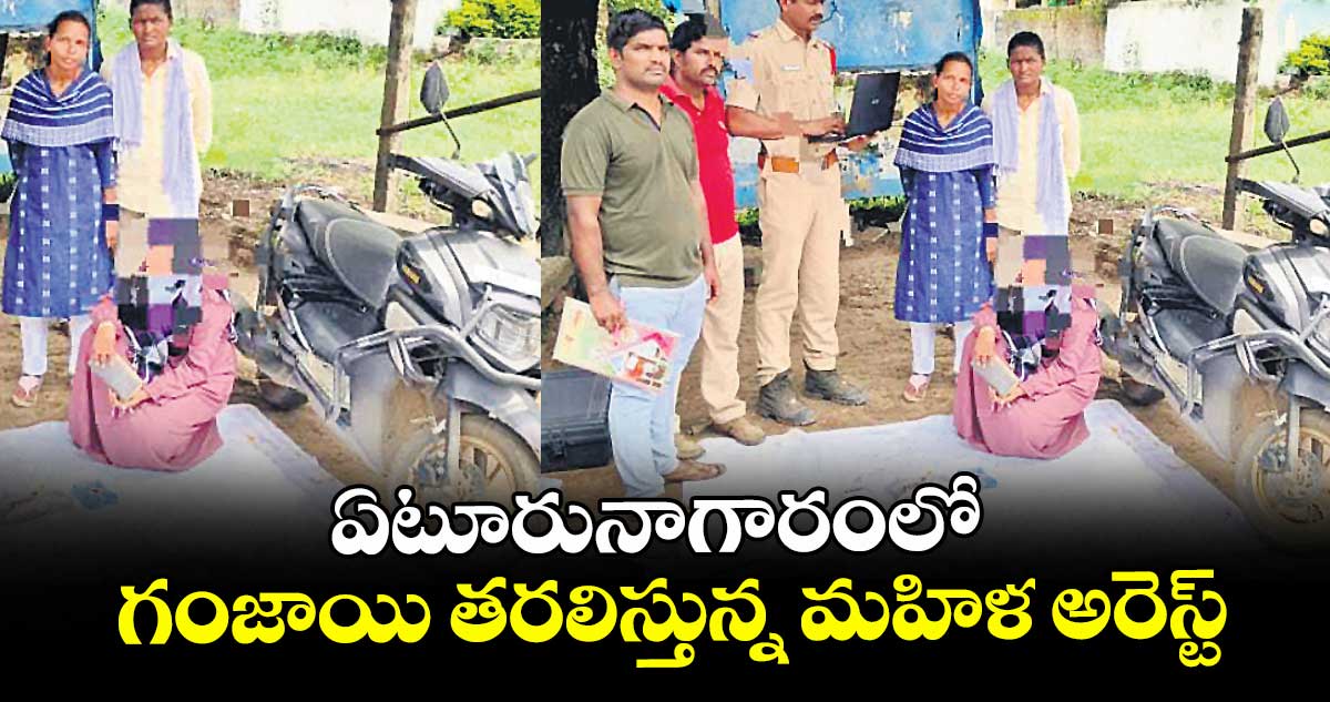 ఏటూరునాగారంలో గంజాయి తరలిస్తున్న మహిళ అరెస్ట్