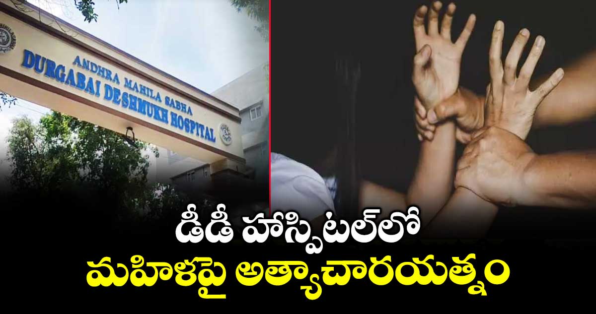 డీడీ హాస్పిటల్లో మహిళపై అత్యాచారయత్నం