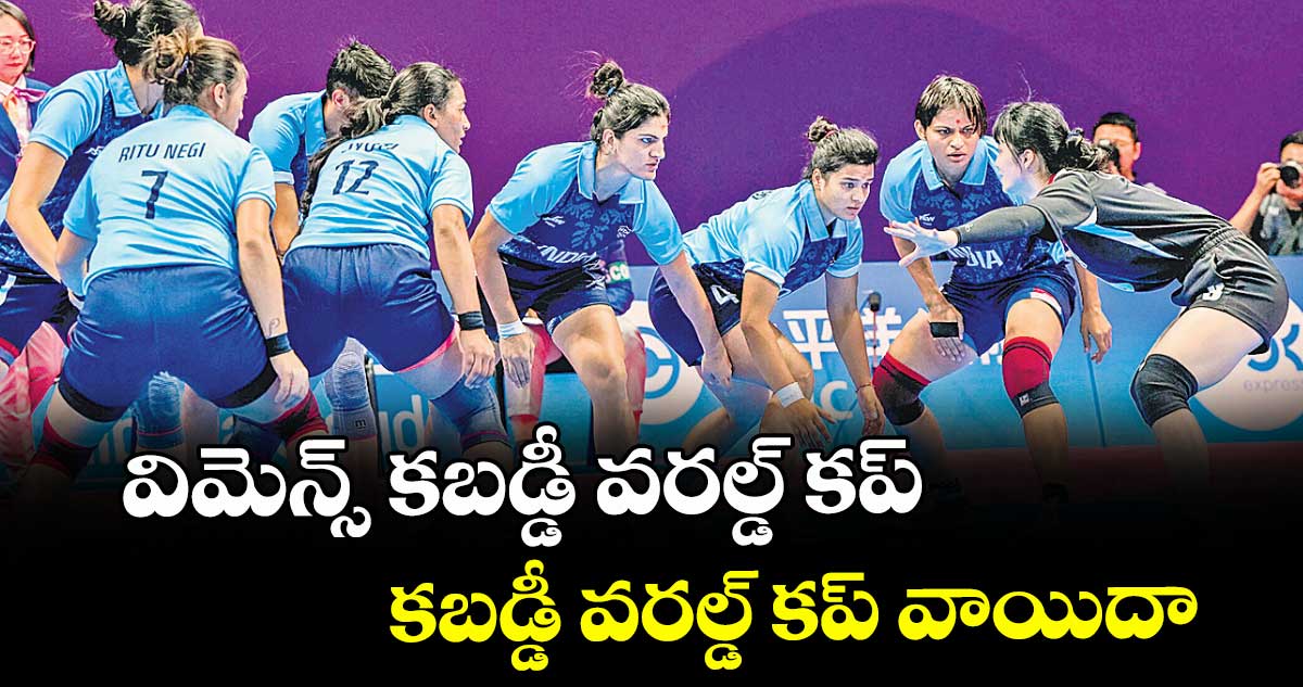 విమెన్స్‌‌‌‌‌‌‌‌ కబడ్డీ వరల్డ్ కప్.. కబడ్డీ వరల్డ్ కప్ వాయిదా