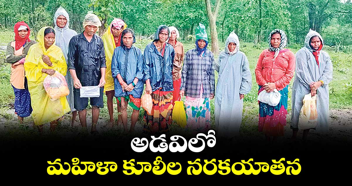 అడవిలో మహిళా కూలీల నరకయాతన