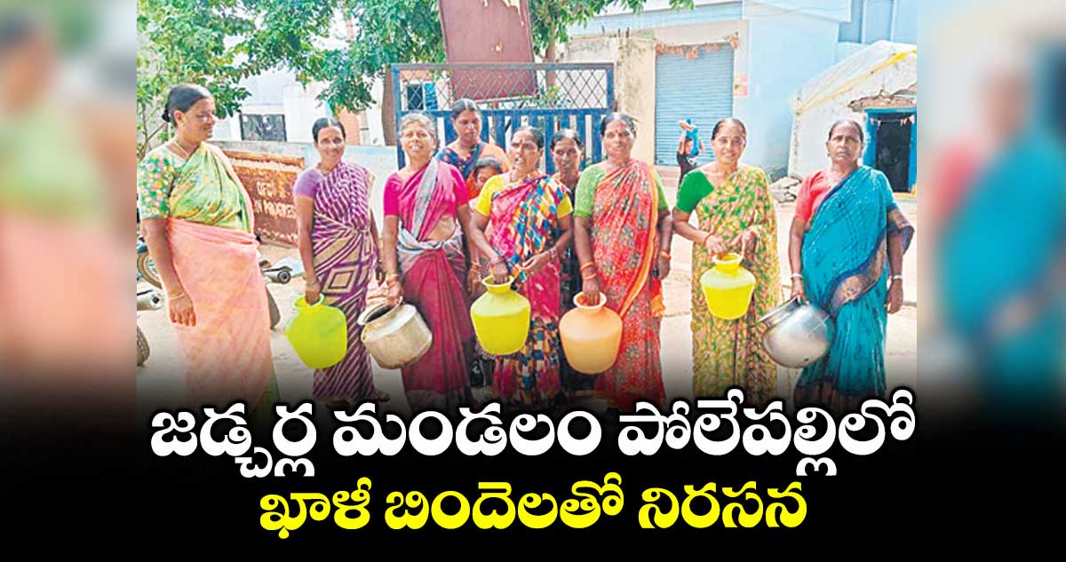 జడ్చర్ల మండలం పోలేపల్లిలో ఖాళీ బిందెలతో నిరసన