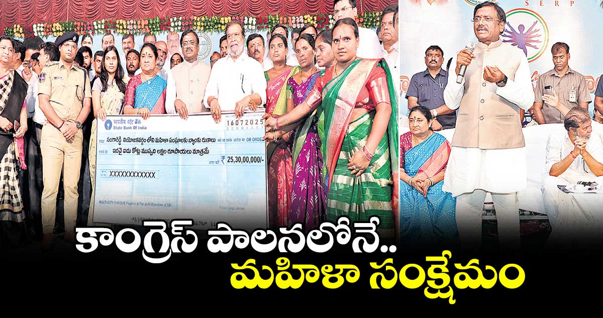 కాంగ్రెస్ పాలనలోనే మహిళా సంక్షేమం: మంత్రి వివేక్ వెంకటస్వామి