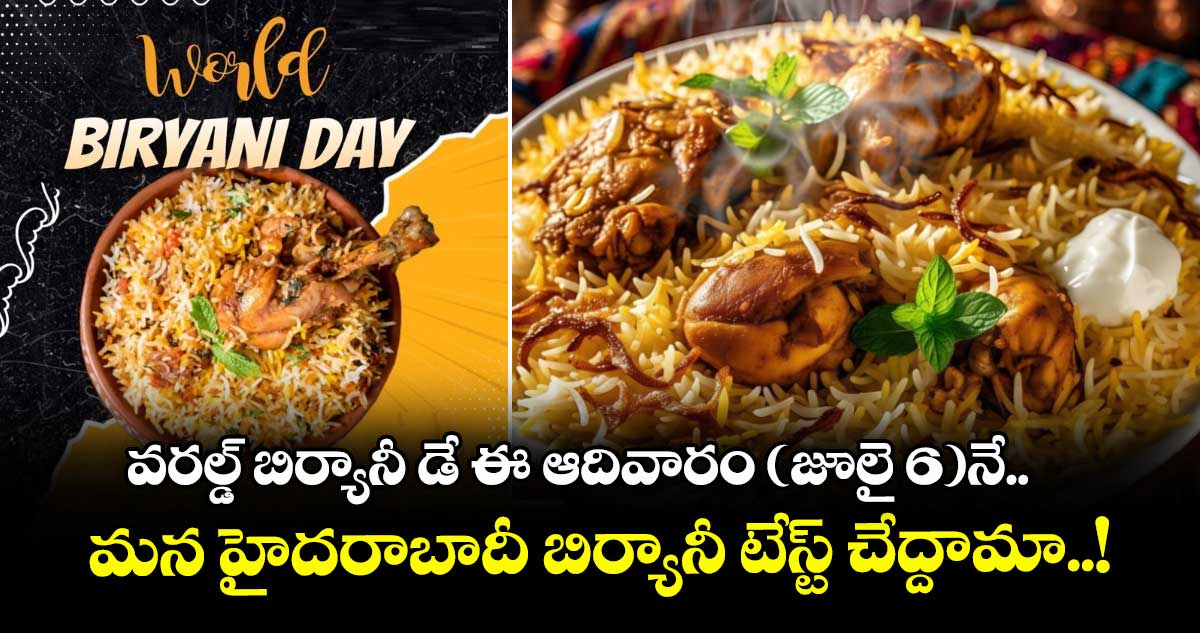 వరల్డ్ బిర్యానీ డే ఈ ఆదివారం (జూలై 6)నే.. మన హైదరాబాదీ బిర్యానీ టేస్ట్ చేద్దామా..!