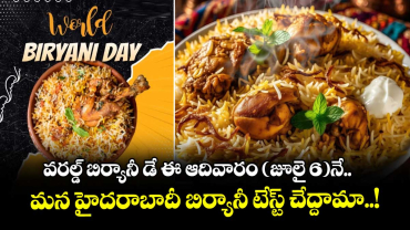 వరల్డ్ బిర్యానీ డే ఈ ఆదివారం (జూలై 6)నే.. మన హైదరాబాదీ బిర్యానీ టేస్ట్ చేద్దామా..!