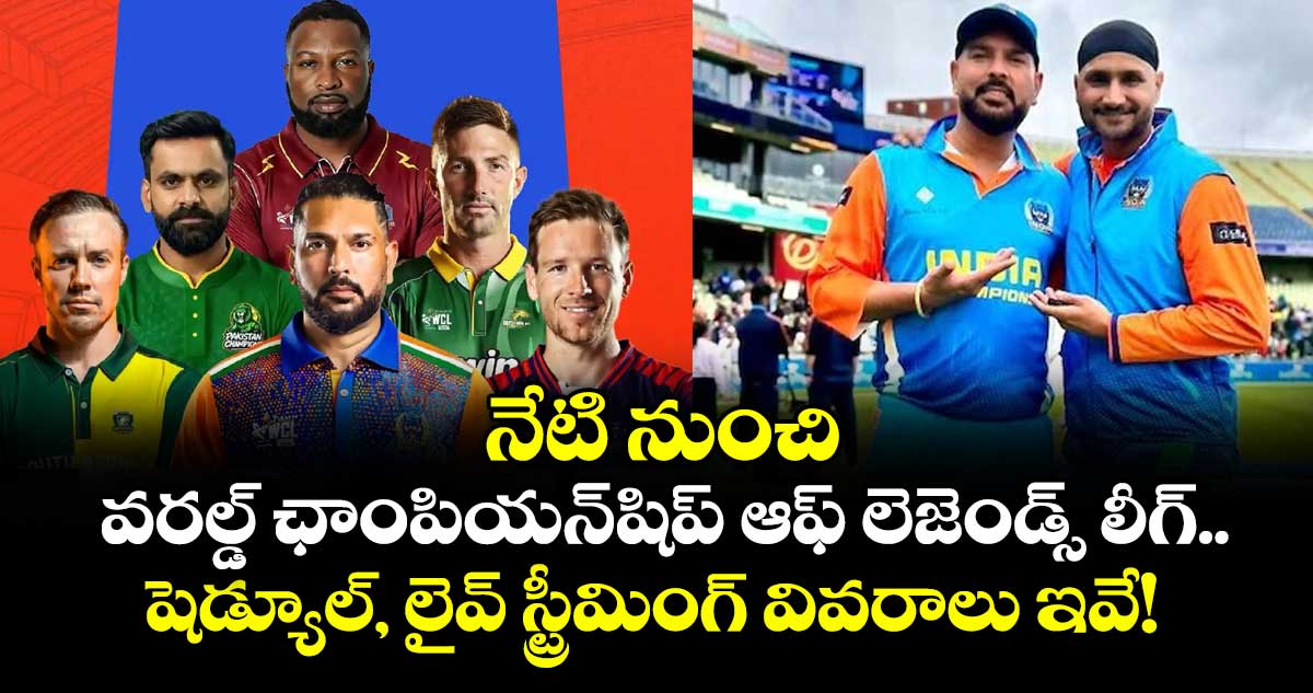 WCL 2025: నేటి నుంచి వరల్డ్ ఛాంపియన్షిప్ ఆఫ్ లెజెండ్స్ లీగ్.. షెడ్యూల్, లైవ్ స్ట్రీమింగ్ వివరాలు ఇవే!