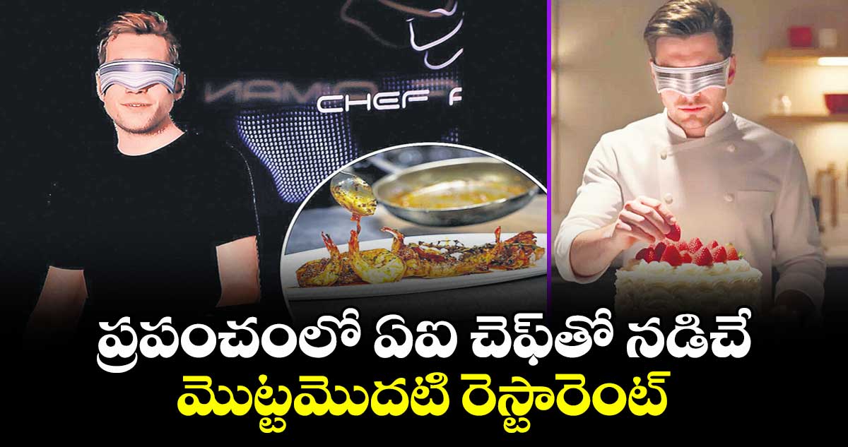 ప్రపంచంలో ఏఐ చెఫ్‌‌‌‌తో నడిచే మొట్టమొదటి రెస్టారెంట్‌‌‌‌ 