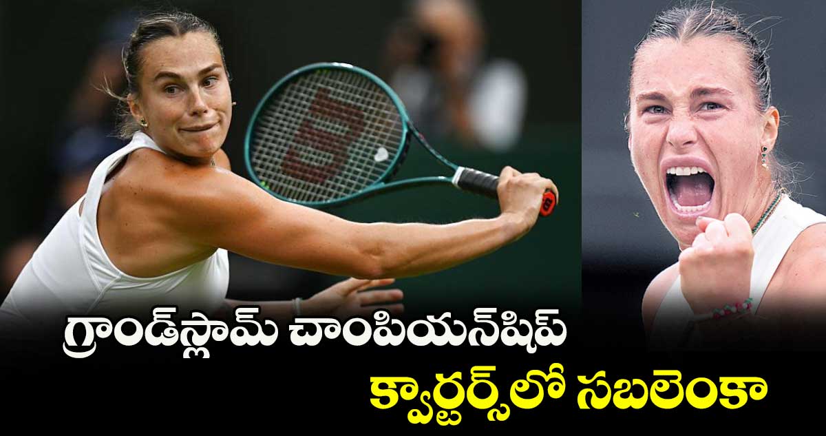 గ్రాండ్స్లామ్ చాంపియన్షిప్ క్వార్టర్స్లో సబలెంకా