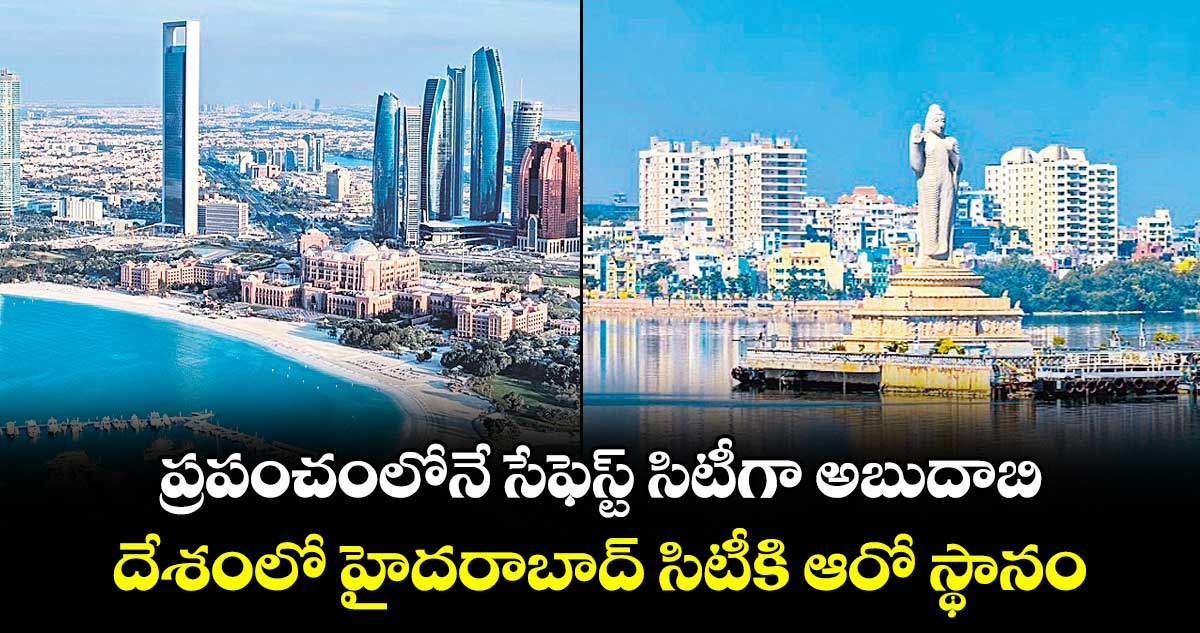 ప్రపంచంలోనే సేఫెస్ట్ సిటీగా అబుదాబి..దేశంలో హైదరాబాద్ సిటీకి ఆరో స్థానం