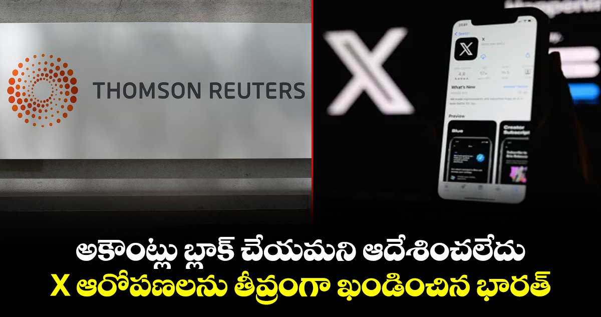 అకౌంట్లు బ్లాక్ చేయమని ఆదేశించలేదు: X ఆరోపణలను తీవ్రంగా ఖండించిన భారత్