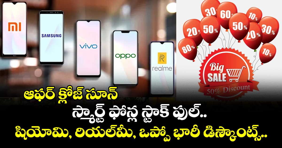 ఆఫర్ క్లోజ్ సూన్ : స్మార్ట్ ఫోన్ల స్టాక్ ఫుల్.. షియోమి, రియల్‌‌‌‌‌‌‌‌‌‌‌‌‌‌‌‌మీ, ఒప్పో భారీ డిస్కౌంట్స్.. త్వరపడండి!