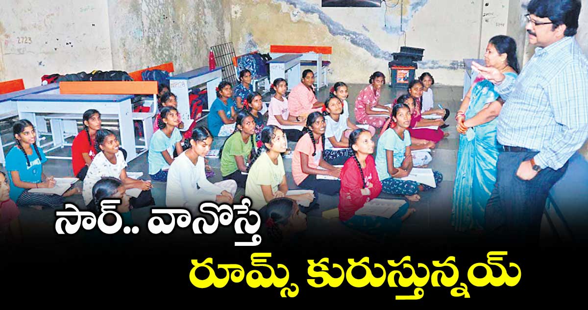 సార్.. వానొస్తే రూమ్స్ కురుస్తున్నయ్ : కలెక్టర్తో స్టూడెంట్స్