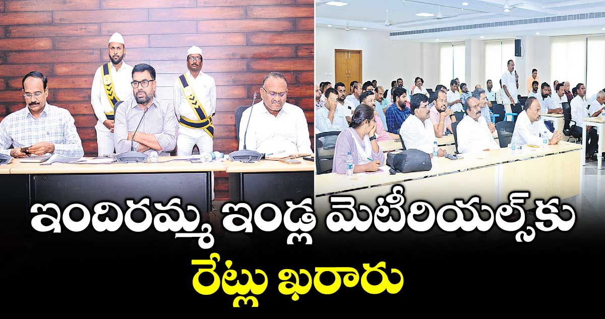 ఇందిరమ్మ ఇండ్ల మెటీరియల్స్కు రేట్లు ఖరారు