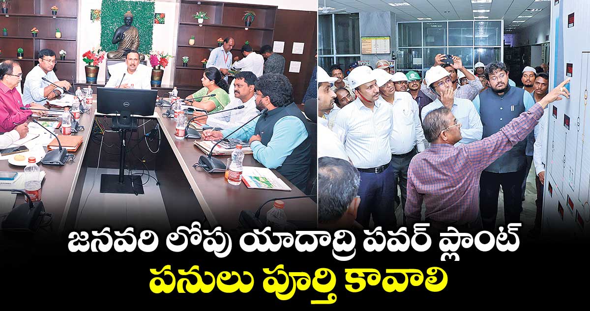 జనవరి లోపు యాదాద్రి పవర్ ప్లాంట్ పనులు పూర్తి కావాలి: నవీన్ మిట్టల్
