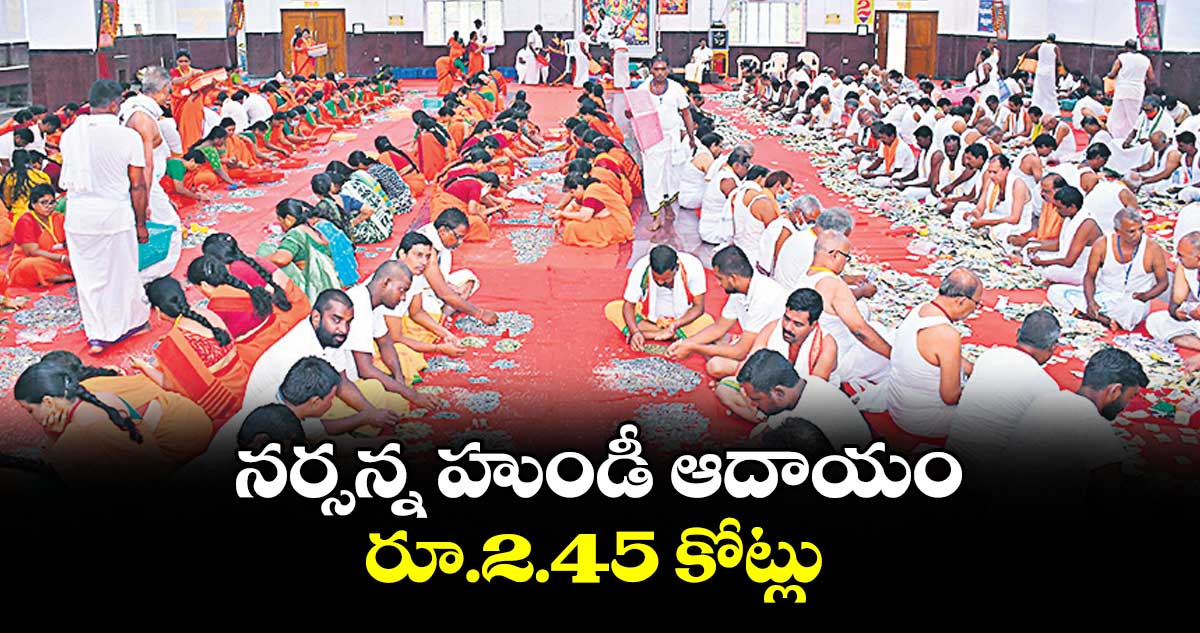 నర్సన్న హుండీ ఆదాయం రూ.2.45 కోట్లు