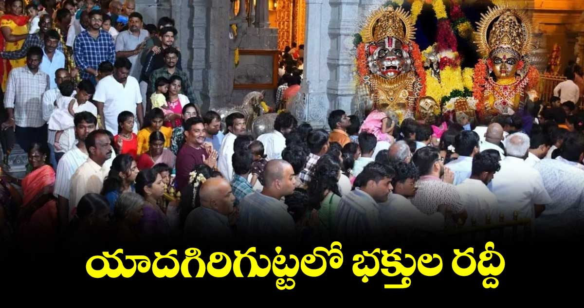 యాదగిరిగుట్టలో భక్తుల రద్దీ