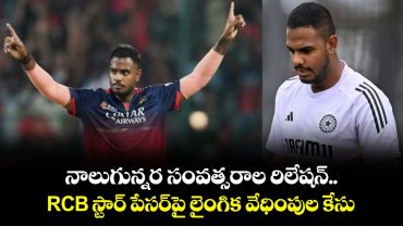 Yash Dayal: నాలుగున్నర సంవత్సరాల రిలేషన్.. RCB స్టార్ పేసర్‌పై లైంగిక వేధింపుల కేసు