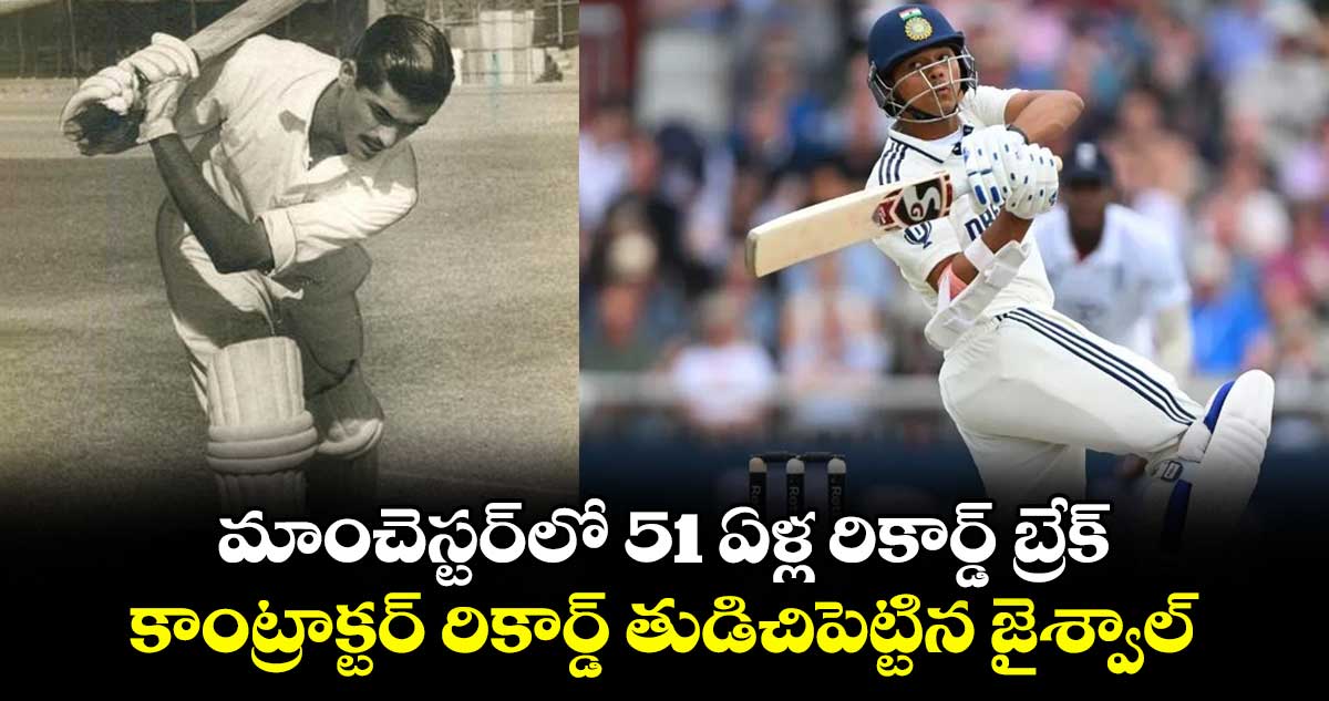 మాంచెస్టర్లో 51 ఏళ్ల రికార్డ్ బ్రేక్.. కాంట్రాక్టర్ రికార్డ్ తుడిచిపెట్టిన జైశ్వాల్