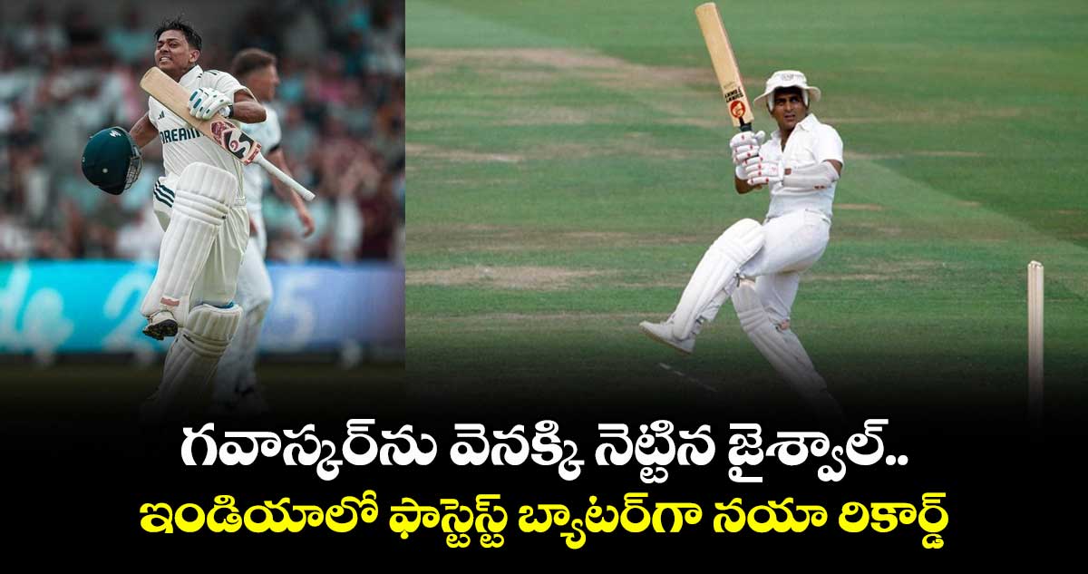 IND VS ENG 2025: గవాస్కర్ను వెనక్కి నెట్టిన జైశ్వాల్.. ఇండియాలో ఫాస్టెస్ట్ బ్యాటర్గా నయా రికార్డ్