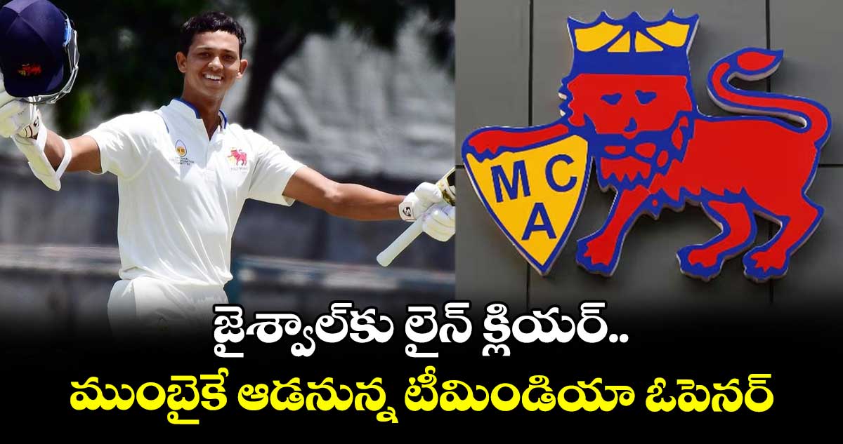 Yashasvi Jaiswal: జైశ్వాల్కు లైన్ క్లియర్.. ముంబైకే ఆడనున్న టీమిండియా ఓపెనర్