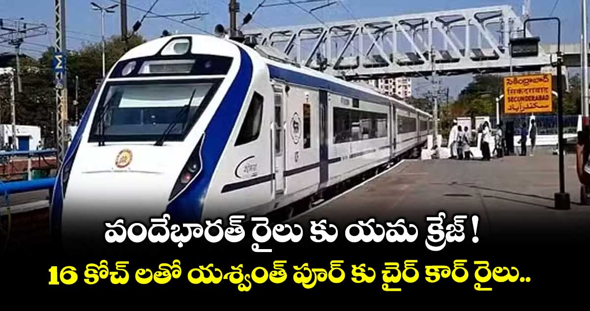 వందేభారత్ రైలు కు యమ క్రేజ్! 16 కోచ్ లతో యశ్వంత్ పూర్ కు చైర్ కార్ రైలు..  
