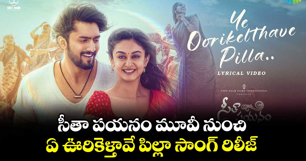 సీతా పయనం మూవీ నుంచి ఏ ఊరికెళ్తావే పిల్లా సాంగ్ రిలీజ్