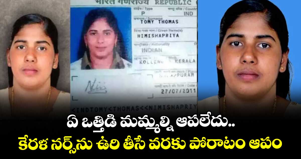 ఏ ఒత్తిడి మమ్మల్ని ఆపలేదు.. కేరళ నర్స్ను ఉరి తీసే వరకు పోరాటం ఆపం: తలాల్ అబో మహది