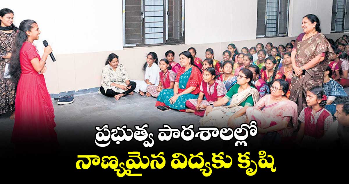 ప్రభుత్వ పాఠశాలల్లో నాణ్యమైన విద్యకు కృషి : యోగితా రాణా