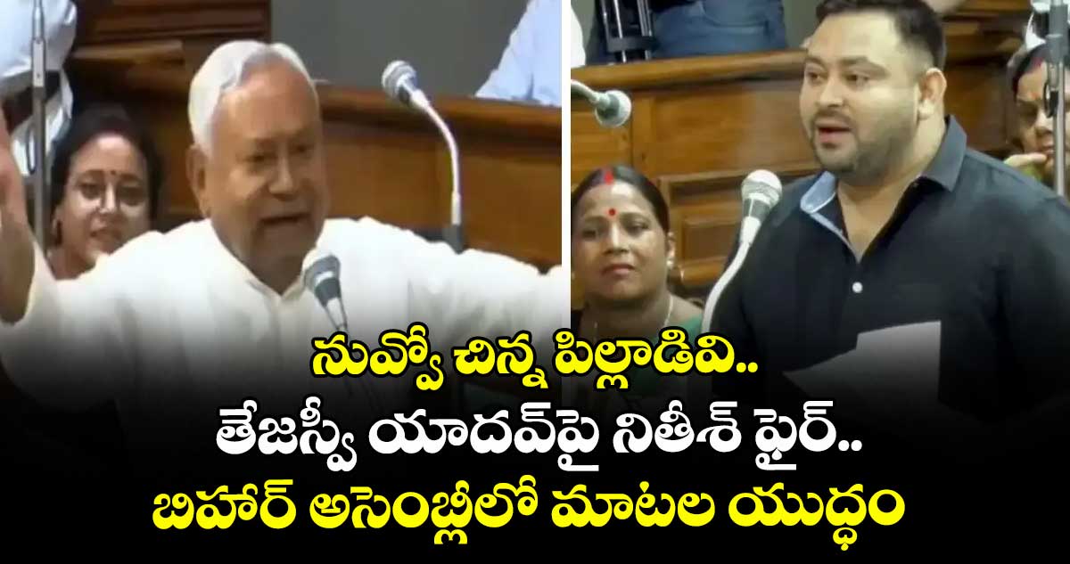 నువ్వో చిన్న పిల్లాడివి.. తేజస్వీ యాదవ్పై నితీశ్ ఫైర్.. బిహార్ అసెంబ్లీలో మాటల యుద్ధం