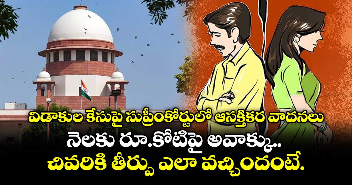 విడాకుల కేసుపై సుప్రీంకోర్టులో ఆసక్తికర వాదనలు: నెలకు రూ.కోటిపై అవాక్కు..చివరికి తీర్పు ఎలా వచ్చిందంటే..!