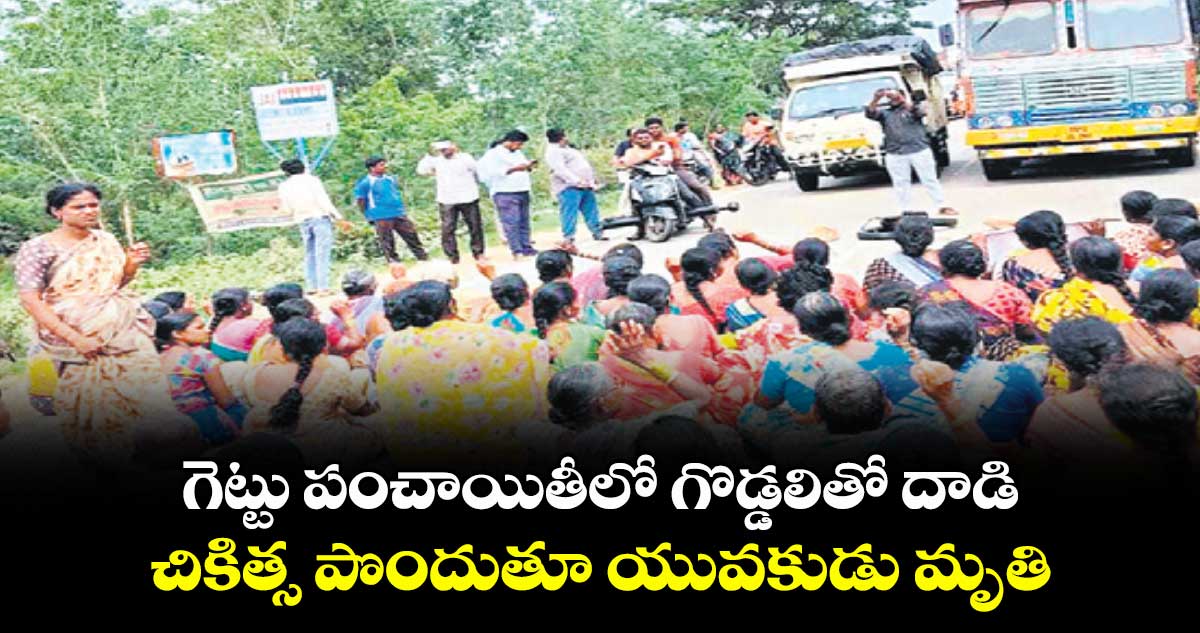 గెట్టు పంచాయితీలో గొడ్డలితో దాడి .. చికిత్స పొందుతూ యువకుడు మృతి