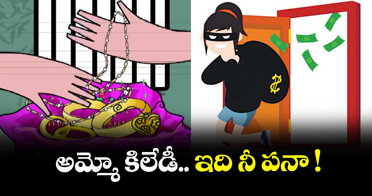  అమ్మో కిలేడీ.. ఇది నీ పనా !
